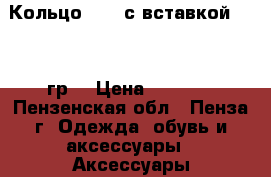 Кольцо 585* с вставкой  1,70 гр. › Цена ­ 2 800 - Пензенская обл., Пенза г. Одежда, обувь и аксессуары » Аксессуары   . Пензенская обл.,Пенза г.